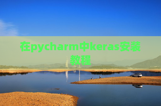 在pycharm中keras安装教程 在pycharm中keras安装教程
